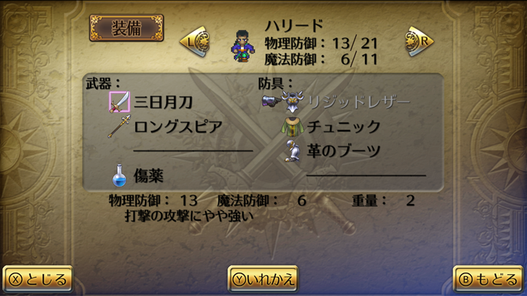 ハリードの初期装備